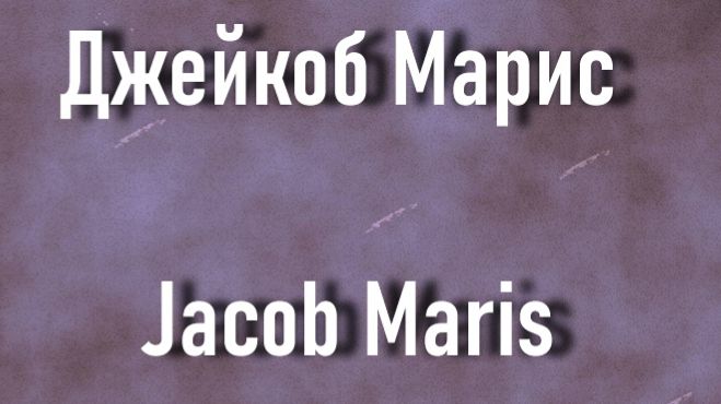 Джейкоб Марис Jacob Maris биография работы