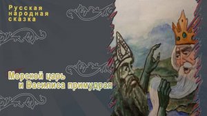 Русская народная сказка - Морской царь и Василиса премудрая