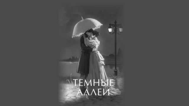 И.А. Бунин Визитные карточки Читает Анатолий Алымов