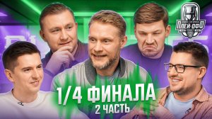 Прогнозы на плей-офф Кубка Гагарина 2026 | ЧЕТВЕРТЬФИНАЛ. Часть №2 | Кто пройдет дальше?