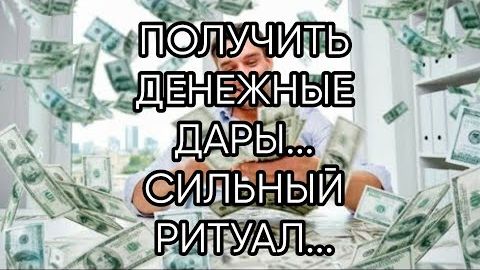 ПОЛУЧИТЬ ДЕНЕЖНЫЕ ДАРЫ...СИЛЬНЫЙ РИТУАЛ...ДЛЯ ВСЕХ...