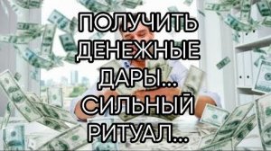 ПОЛУЧИТЬ ДЕНЕЖНЫЕ ДАРЫ...СИЛЬНЫЙ РИТУАЛ...ДЛЯ ВСЕХ...