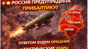💥⚡ РОССИЯ ПРЕДУПРЕДИЛА ПРИБАЛТИКУ! ОТВЕТОМ БУДЕМ ОРЕШНИК И ТАКТИЧЕСКИЕ УДАРЫ