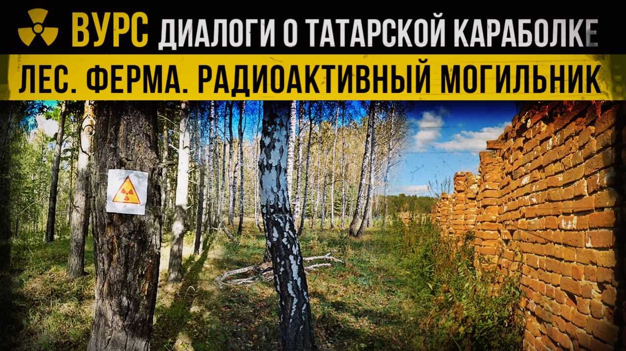 ☢ ВУРС. Диалоги о Татарской Караболке. Лес. Ферма. Радиоактивный могильник. Светлана Абдрахимова. смотреть онлайн