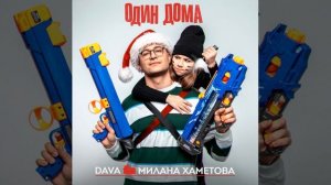 DAVA & Милана Хаметова - ODIN DOMA