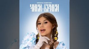 Милана Хаметова - Чики-Брики