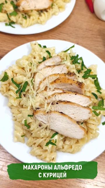 Макароны Альфредо с курицей