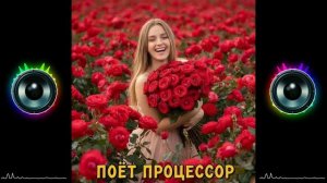 Million Gole Rose - Поёт Процессор / The CPU Signs