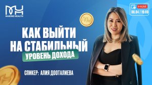 💼 Как выйти на стабильный уровень дохода в Marine Health?