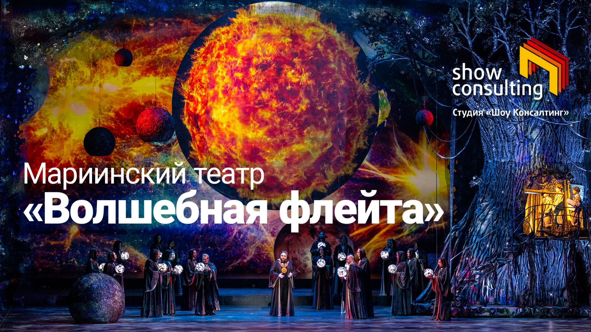 2022. ВОЛШЕБНАЯ ФЛЕЙТА