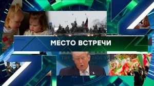 «Место встречи». Выпуск от 7 апреля 2026 года