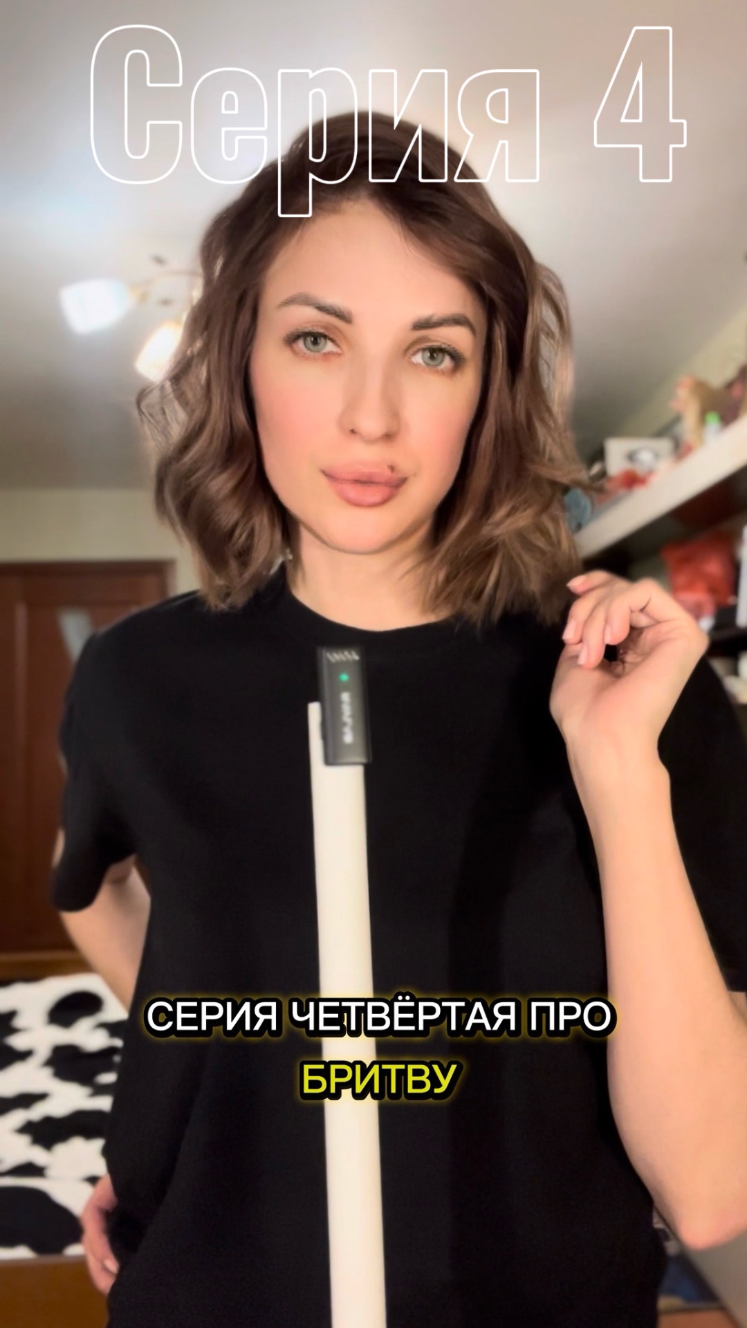 Серия 4_Чужая женщина и моя бритва