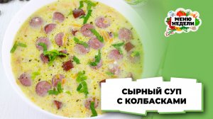 💥Сырный суп с колбасками | Меню недели | Кулинарная школа