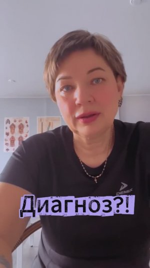Диагноз?!