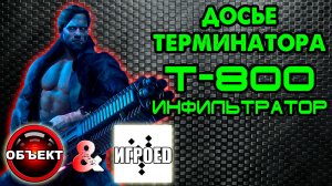 Досье терминатора Т-800 Инфильтратор [Игроед и ОБЪЕКТ]