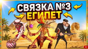 Связка Хэнк,Рональдо,Тайлер Накаут Mafioso