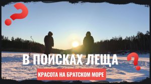 В поисках леща на тимуре, Братское водохранилище пробный выезд 5 апреля 2026