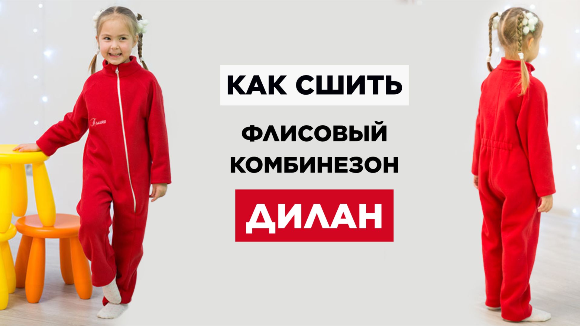 Как сшить ФЛИСОВЫЙ КОМБИНЕЗОН (ПОДДЁВУ) | видео мастер-класс по выкройке Мама шила малышу