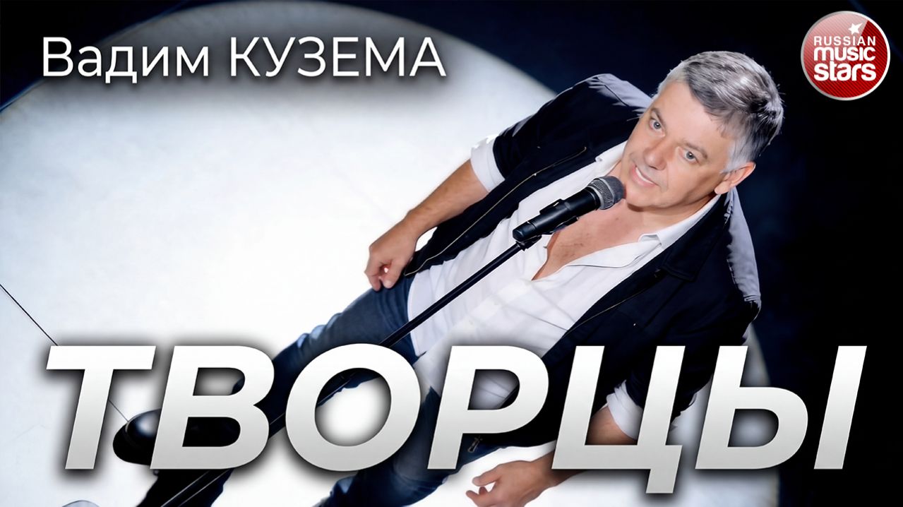 ВАДИМ КУЗЕМА — ТВОРЦЫ ✪ ВИДЕОКЛИП 2026 ✪