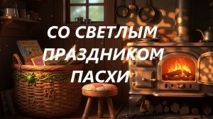 "СВЕТЛЫЙ ПРАЗДНИК ПАСХИ!!"