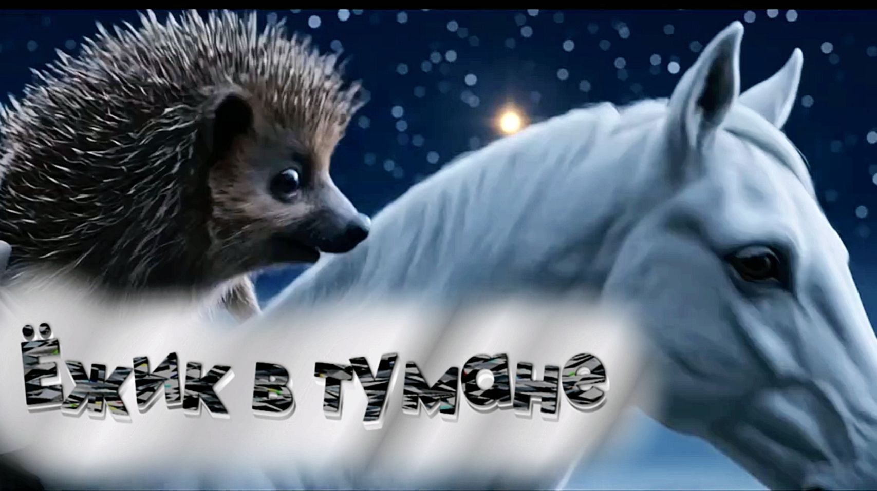 Ёжик в тумане Rock is...