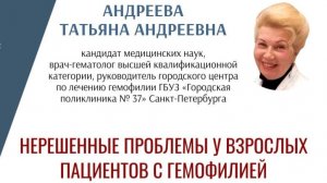 Нерешённые проблемы взрослых пациентов с гемофилией
