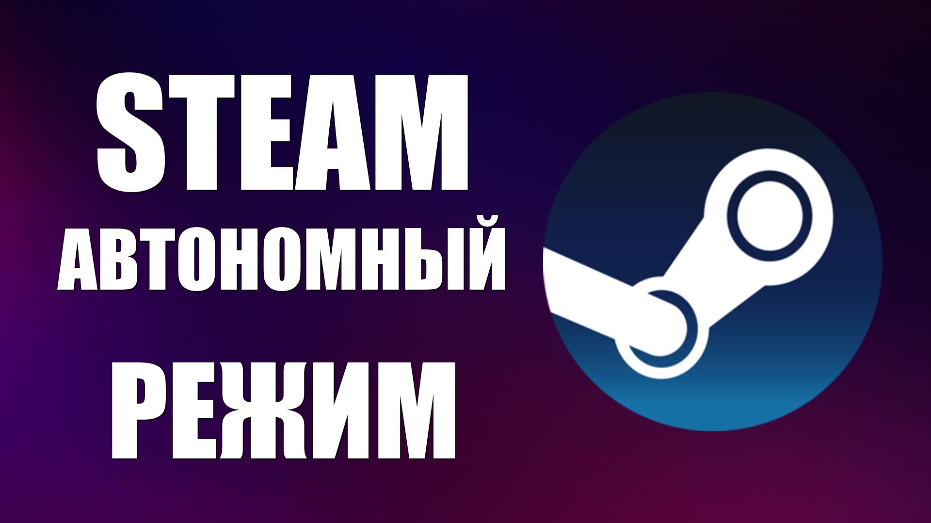 Steam автономный режим как включить и пользоваться смотреть онлайн