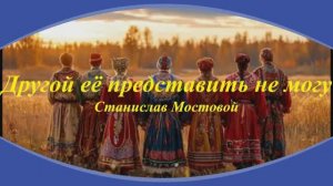 Другой её представить не могу