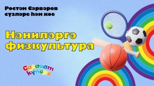 СалаваTIK - Нәниләргә физкультура / Поём и танцуем вместе 0+
