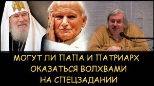 ✅ Н.Левашов. Могут ли папа и патриарх оказаться волхвами и язычниками на спецзадании