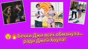 Джей Хоуп и Бекки Джи: 7 лет влияния без хайпа 😱🔥