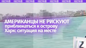 США не рискуют приближаться к острову Харк: кадры с места от военкора