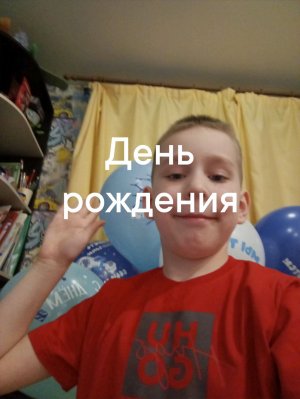 день рождения