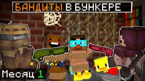 😨 БАНДИТЫ ОГРАБИЛИ НАШ БУНКЕР! Бункер в майнкрафт
