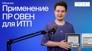 Готовая документация для автоматизации индивидуального теплового пункта на ПР205 и ПР225