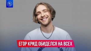 Егор Крид обиделся на всех!