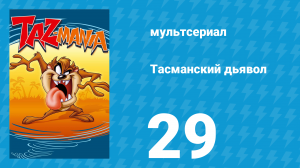 Тасманский дьявол 29 серия (мультсериал, 1994)
