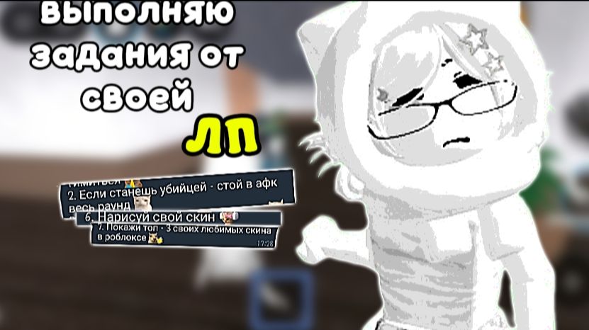 Выполняю задания от лучшей подруги в мм2!