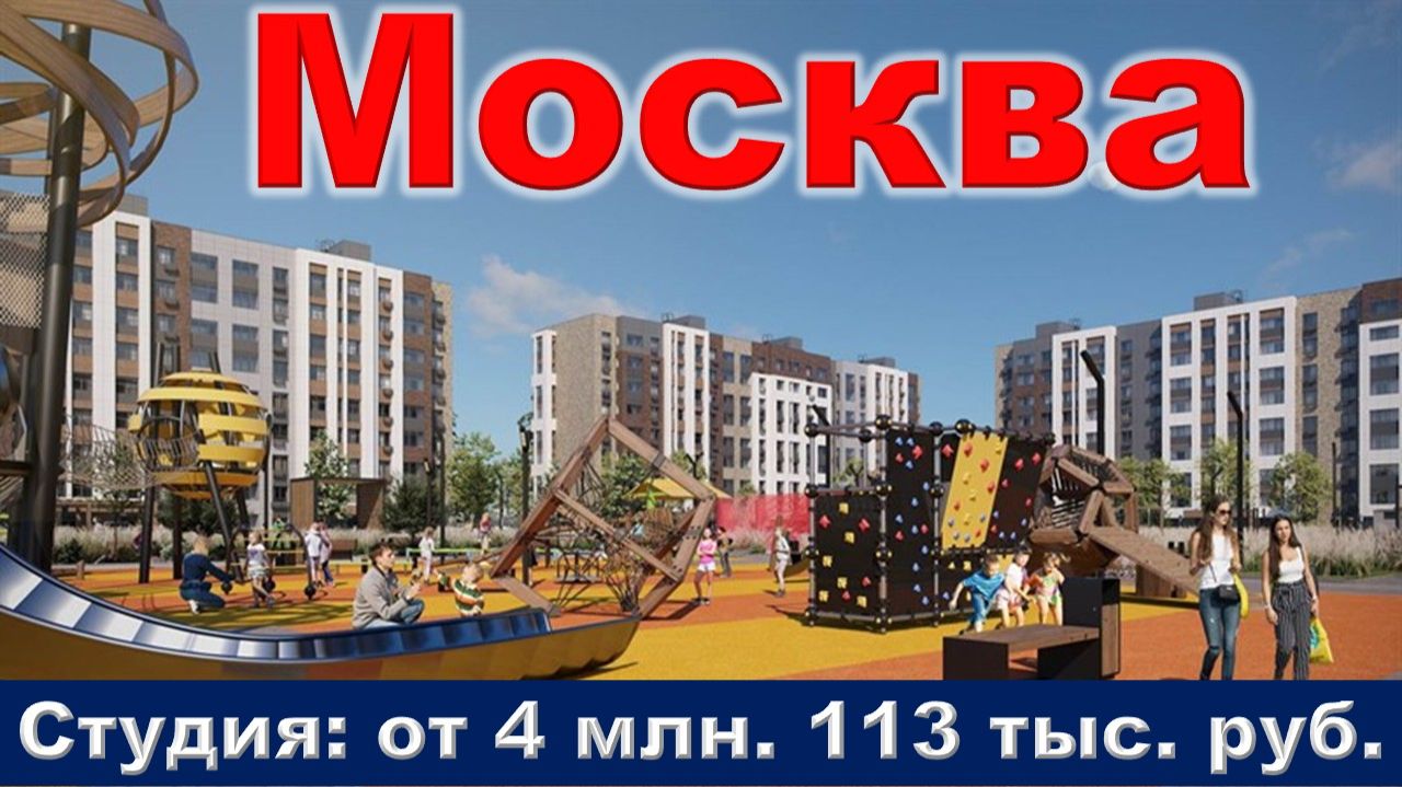 Москва. Студия от 4 млн. 113 тыс. руб. метро Ховрино