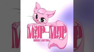 Милана Хаметова - МУР-МУР