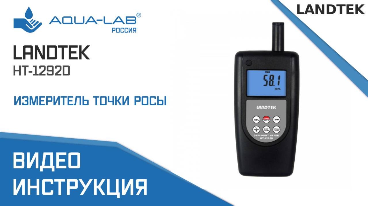 Landtek измеритель точки росы HT-1292D |Видеоинструкция