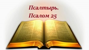 Библия. Псалом 25 с музыкальным оформлением.