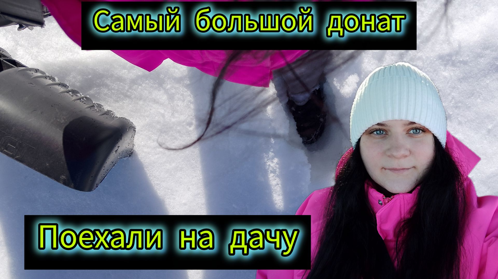 Поехали на дачу