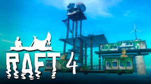 Радио вышка и первые люди | Raft 🏝️ 4 прохождение