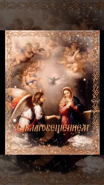 Стихотворение «Благовещение Пресвятой Богородицы»