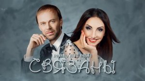 Афина и Леуш Любич - Связаны