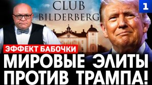 Мировые элиты против Трампа!
