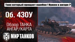 Объект 430У обзор лучшей сборки оборудования, полевая модернизация и навыки экипажа, испытания боем
