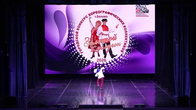 04.04.2026 Запись Городского конкурса хореографических коллективов Золотой каблучок часть-2