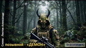 Позывной - "ДЕМОН"